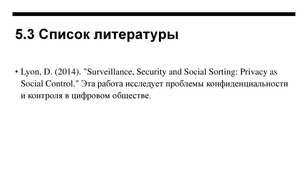 5.3 Список литературы