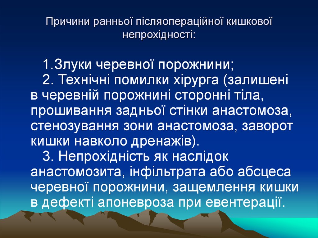 Причини ранньої післяопераційної кишкової непрохідності: