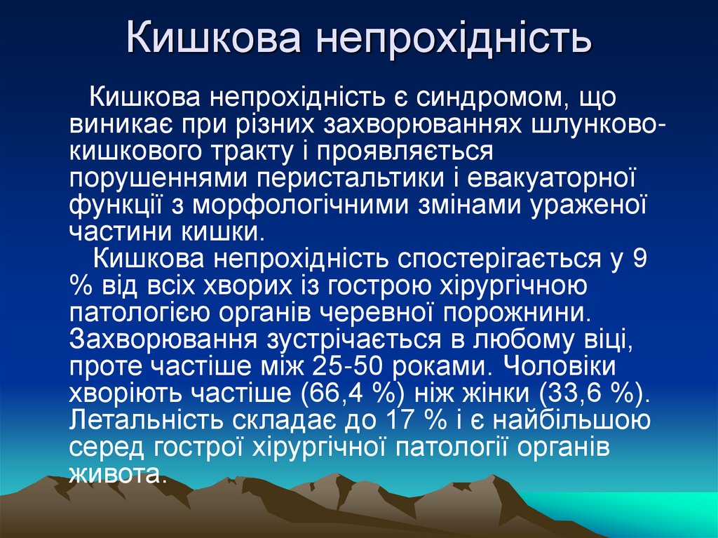 Кишкова непрохідність