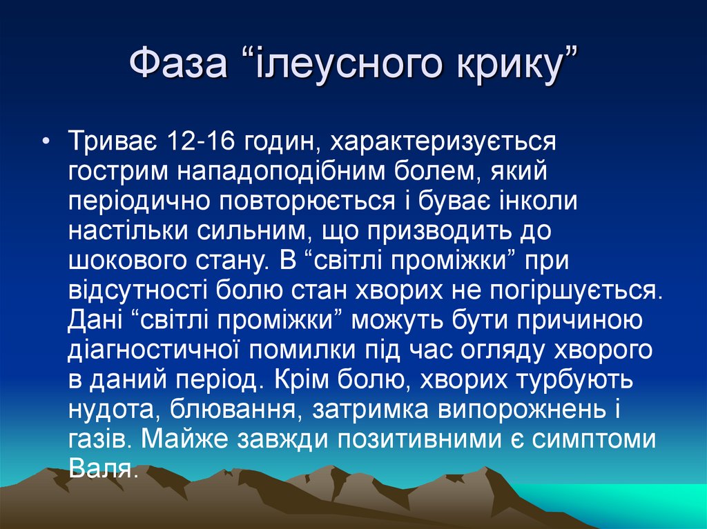 Фаза “ілеусного крику”