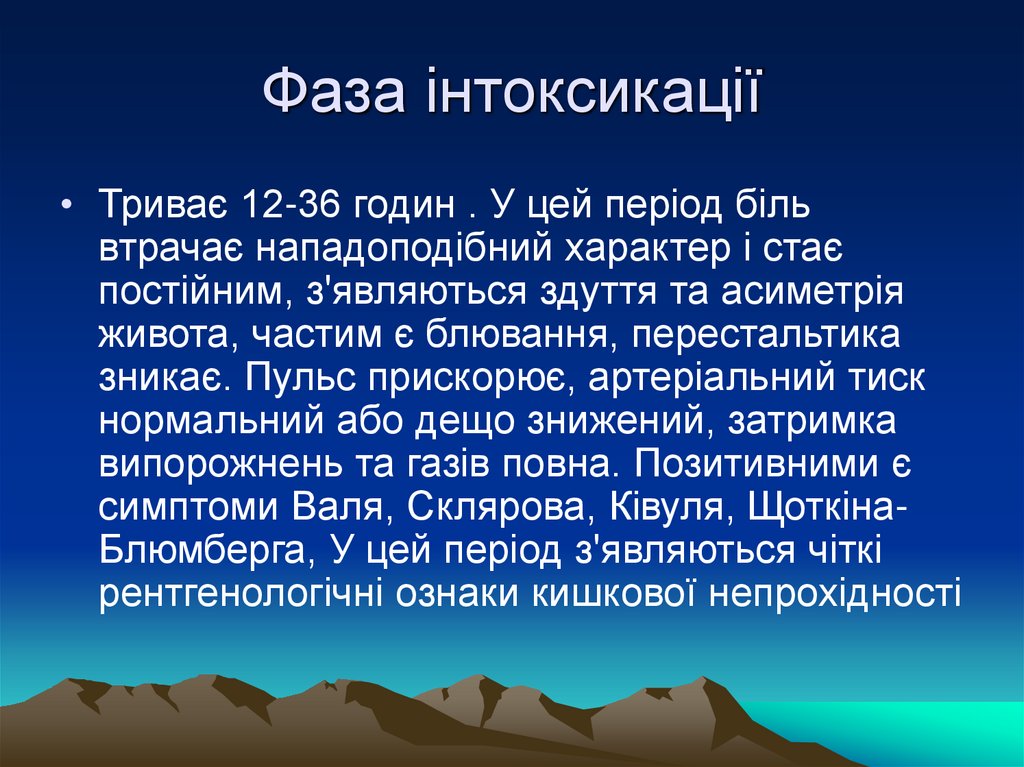 Фаза інтоксикації