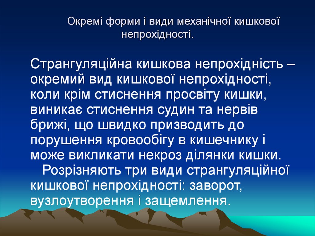 Окремі форми і види механічної кишкової непрохідності.