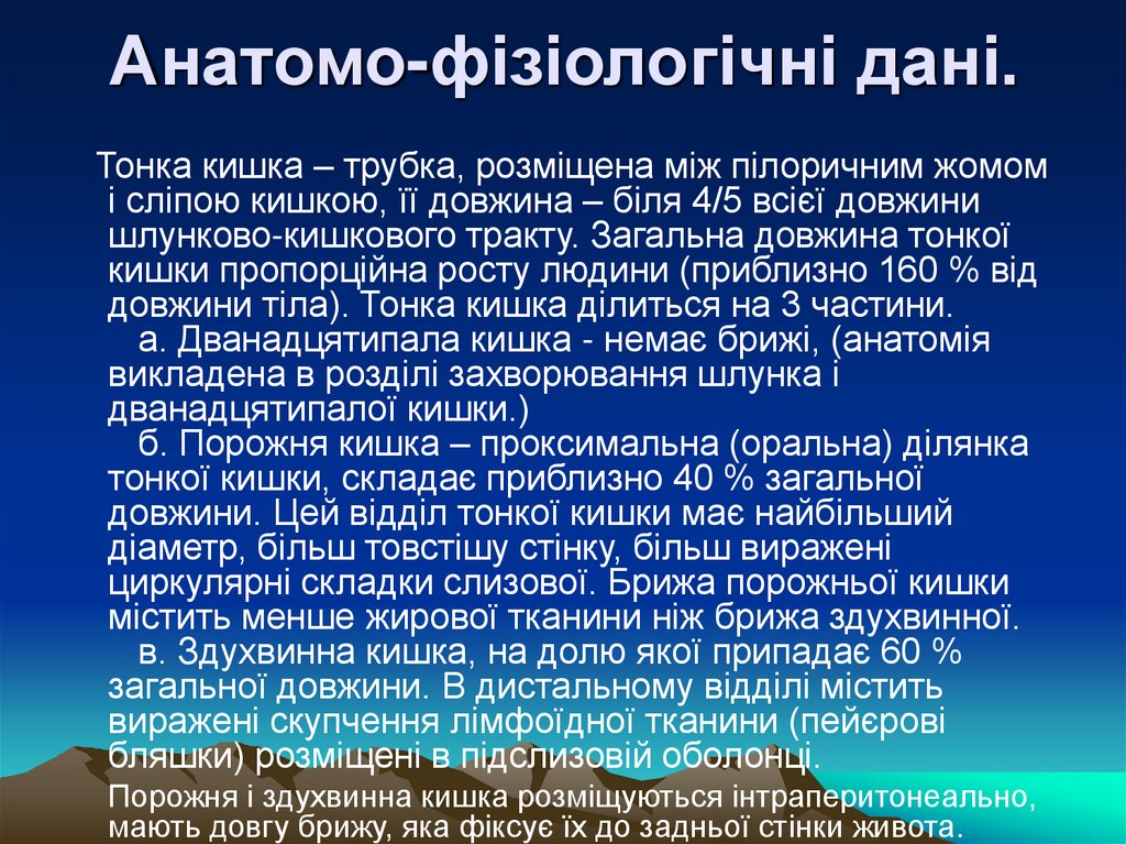 Анатомо-фізіологічні дані.