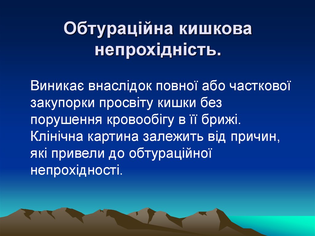 Обтураційна кишкова непрохідність.