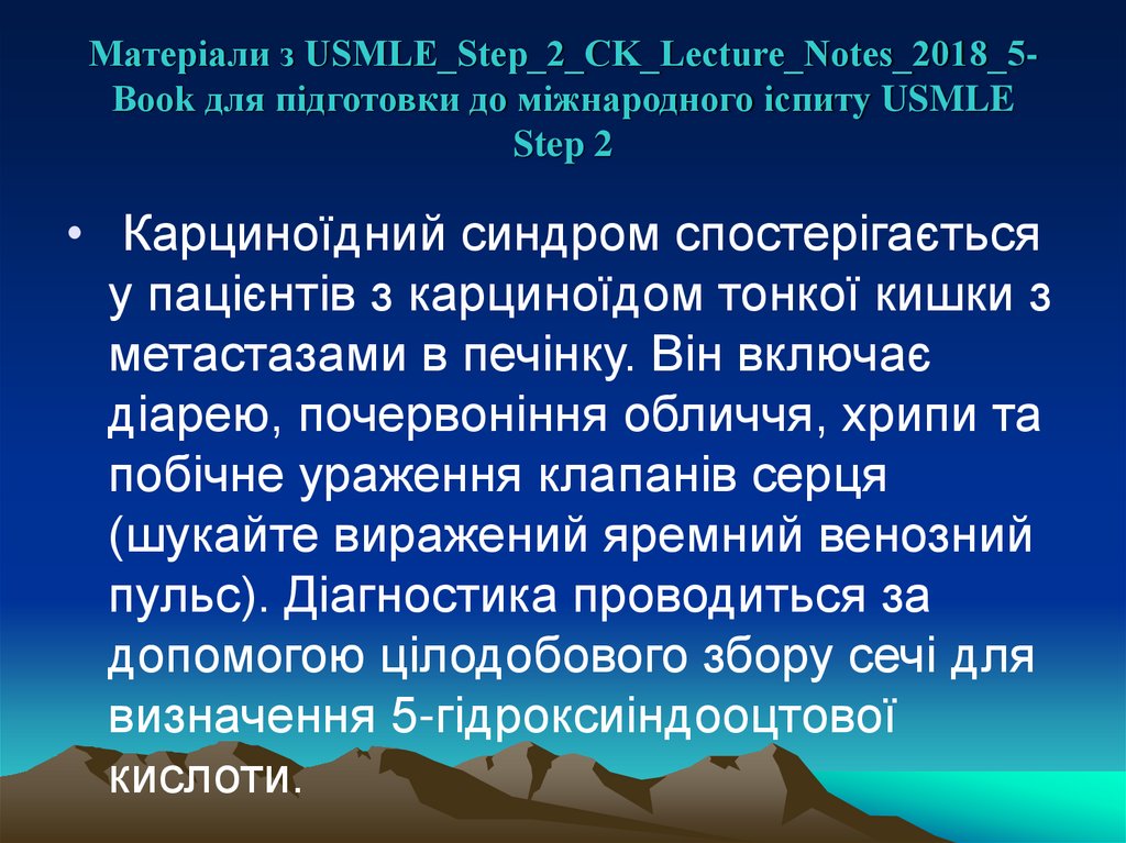 Матеріали з USMLE_Step_2_CK_Lecture_Notes_2018_5-Book для підготовки до міжнародного іспиту USMLE Step 2