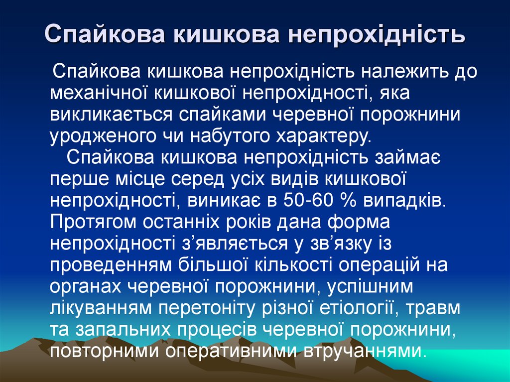 Спайкова кишкова непрохідність