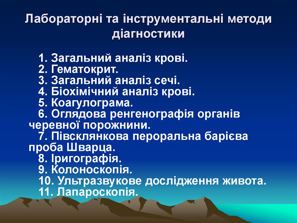 Лабораторні та інструментальні методи діагностики