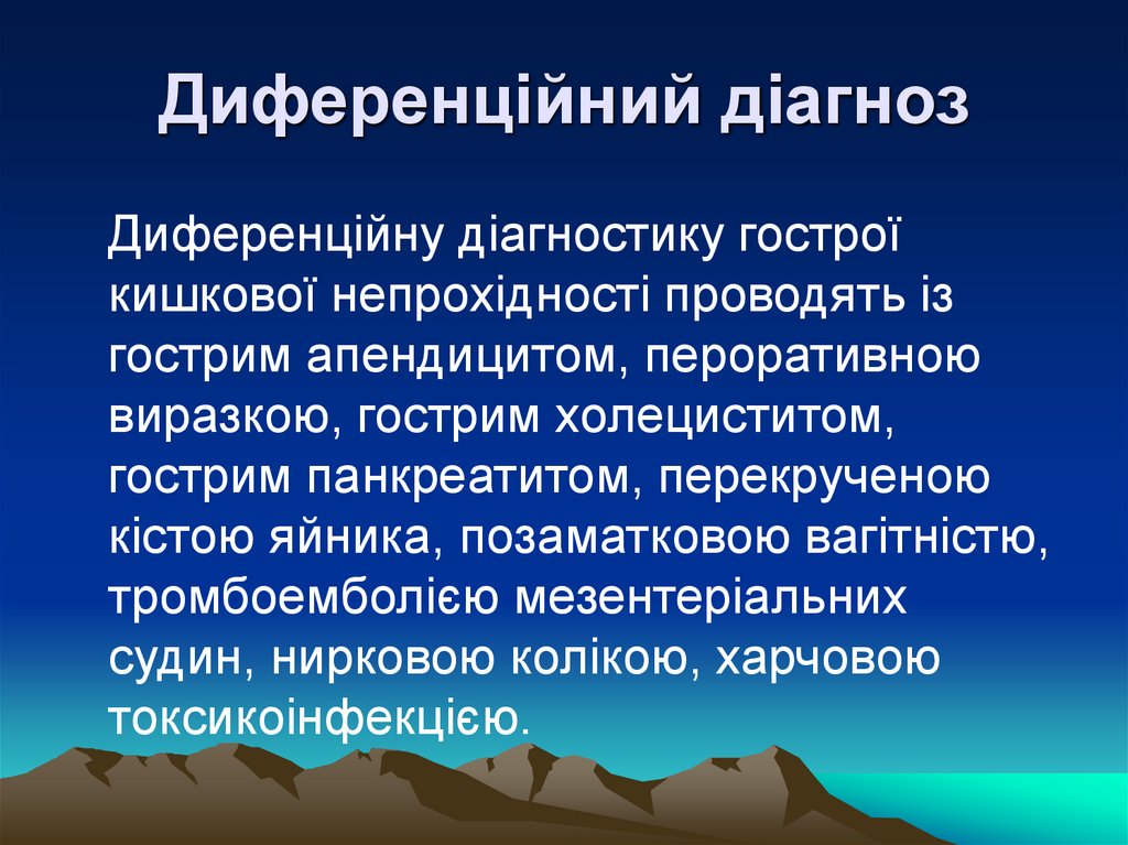 Диференційний діагноз