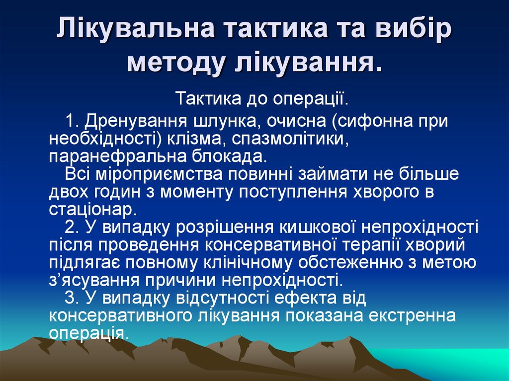 Лікувальна тактика та вибір методу лікування.