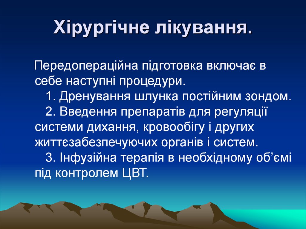 Хірургічне лікування.