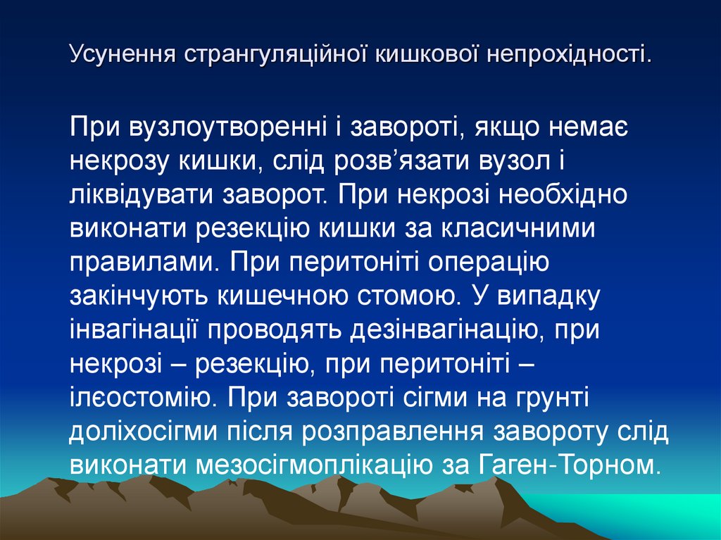 Усунення странгуляційної кишкової непрохідності.