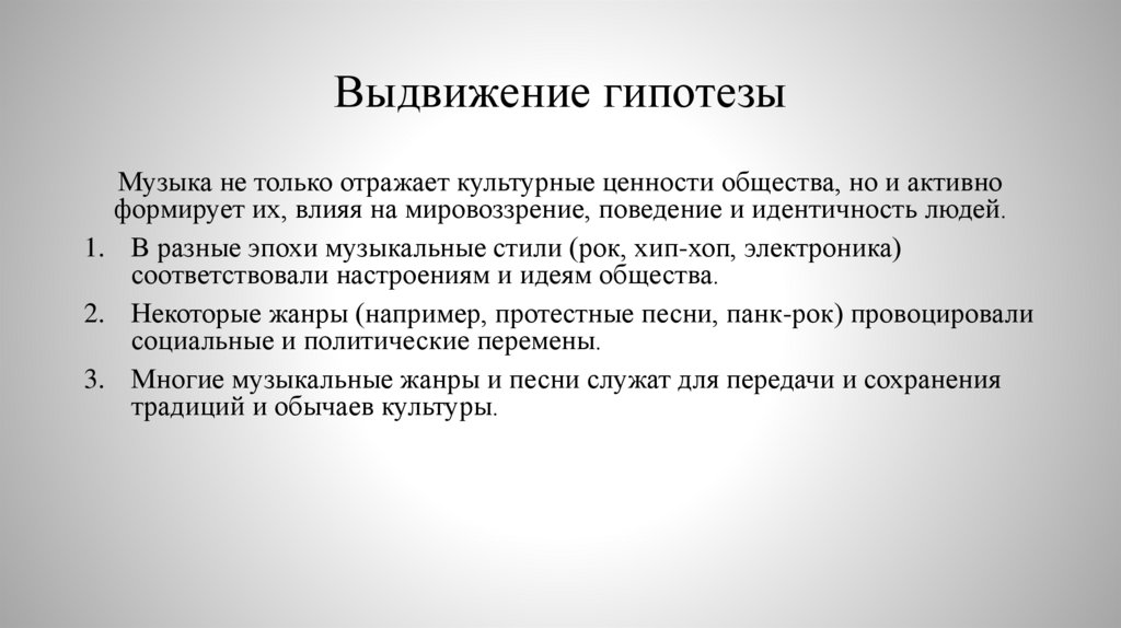 Выдвижение гипотезы