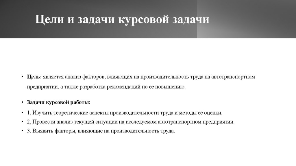 Цели и задачи курсовой задачи