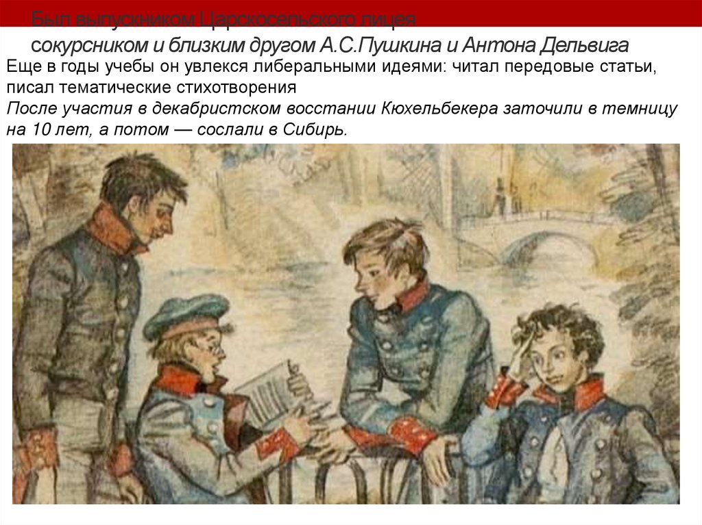 Был выпускником Царскосельского лицея сокурсником и близким другом А.С.Пушкина и Антона Дельвига