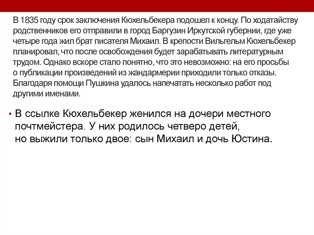В 1835 году срок заключения Кюхельбекера подошел к концу. По ходатайству родственников его отправили в город Баргузин Иркутской