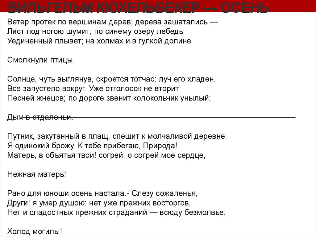 Вильгельм Кюхельбекер — Осень