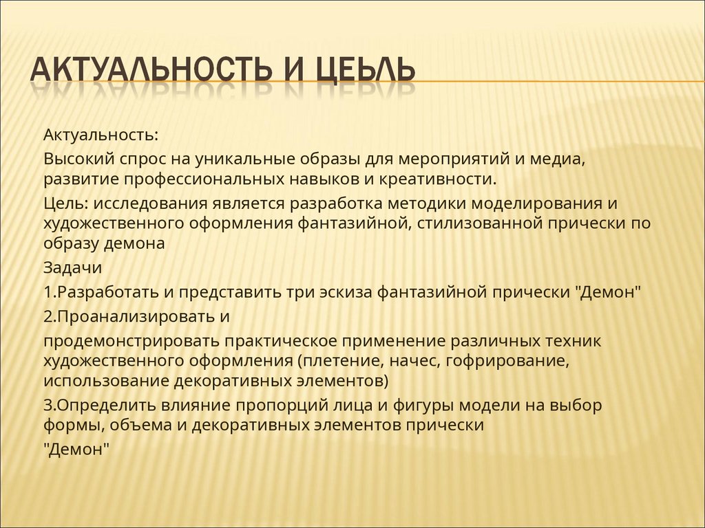 Актуальность и цеьль