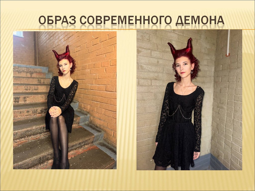 образ СОВРЕМЕННОГО демона