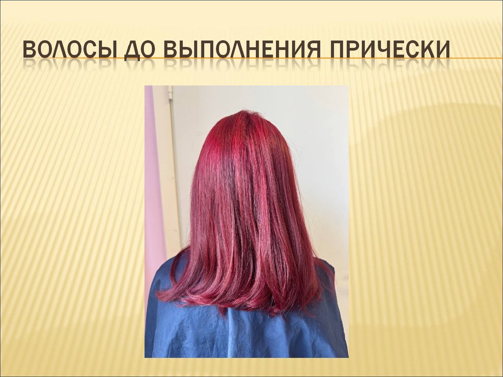 Волосы до выполнения прически