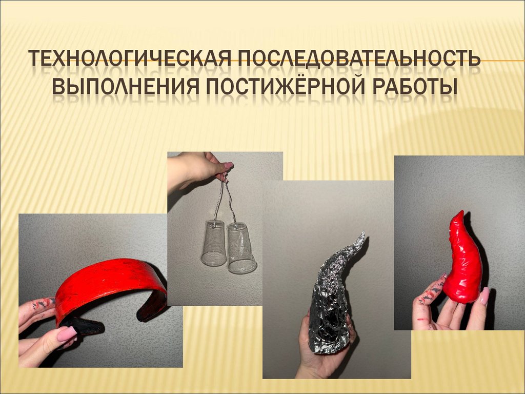 Технологическая последовательность выполнения постижёрной работы