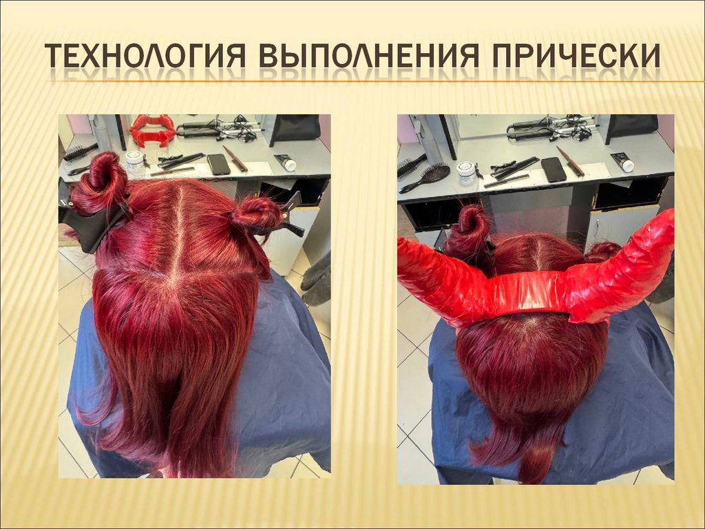 Технология выполнения прически