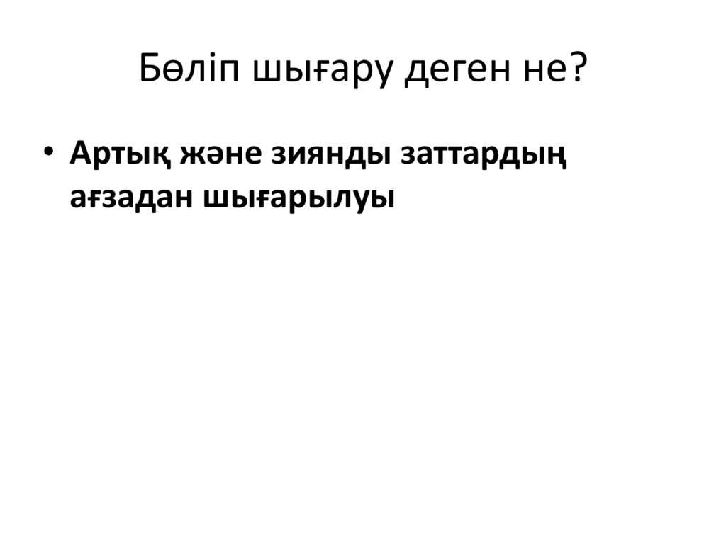 Бөліп шығару деген не?