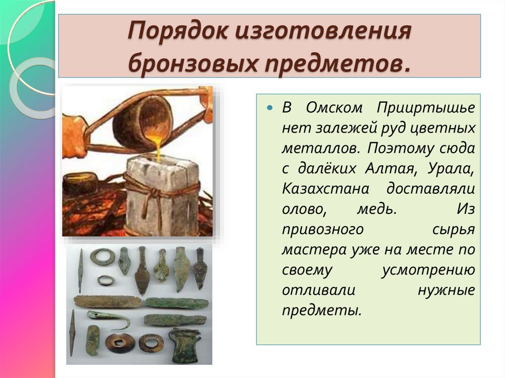 Порядок изготовления бронзовых предметов.