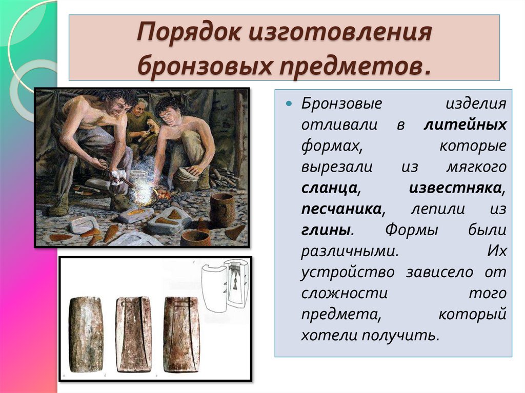 Порядок изготовления бронзовых предметов.