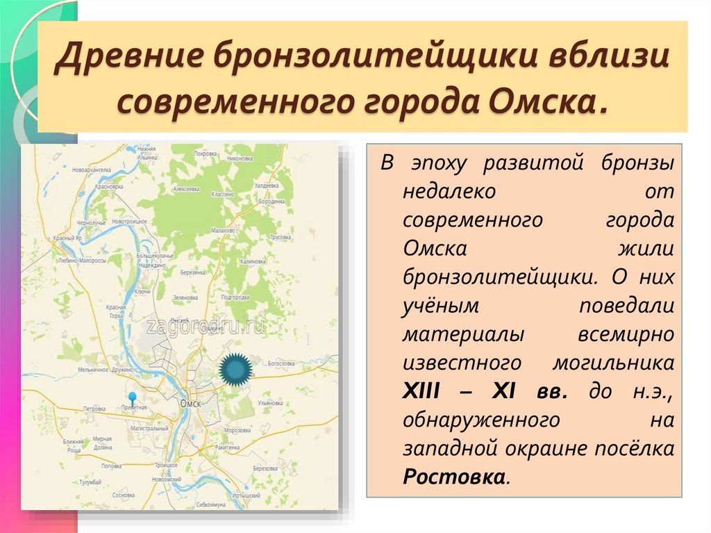 Древние бронзолитейщики вблизи современного города Омска.