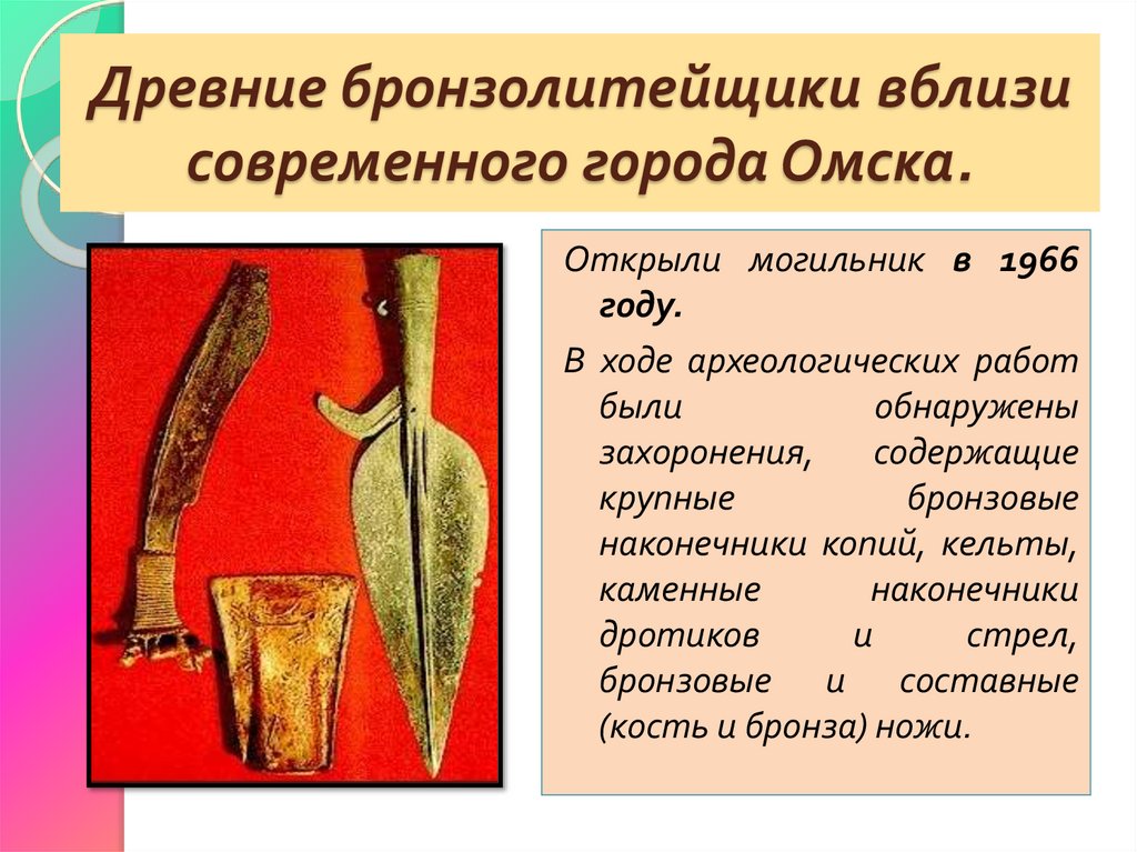 Древние бронзолитейщики вблизи современного города Омска.