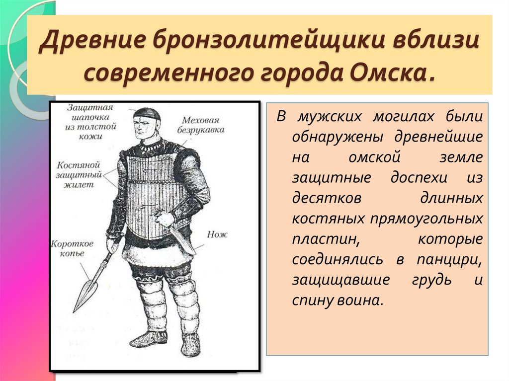 Древние бронзолитейщики вблизи современного города Омска.