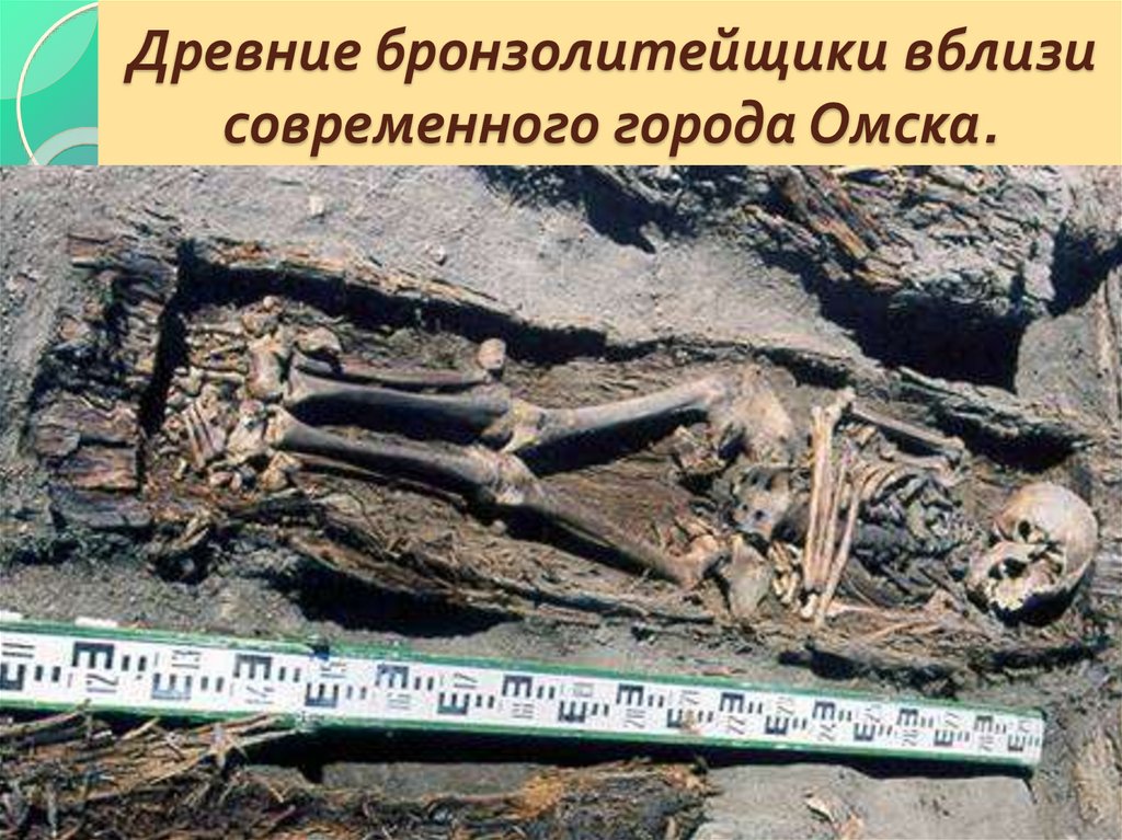 Древние бронзолитейщики вблизи современного города Омска.