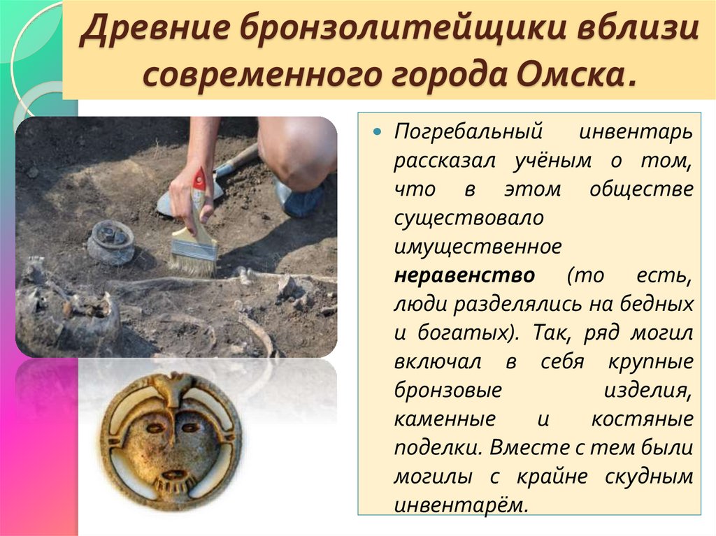 Древние бронзолитейщики вблизи современного города Омска.