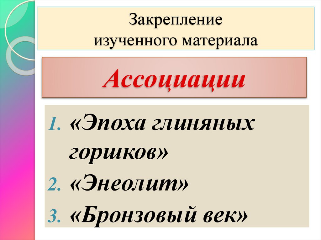 Закрепление изученного материала