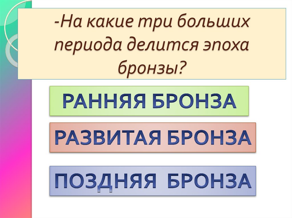 -На какие три больших периода делится эпоха бронзы?