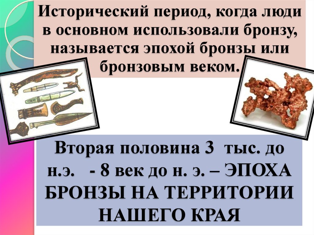 Вторая половина 3 тыс. до н.э. - 8 век до н. э. – ЭПОХА БРОНЗЫ НА ТЕРРИТОРИИ НАШЕГО КРАЯ