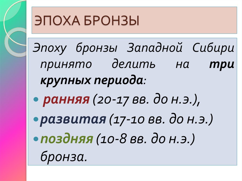 ЭПОХА БРОНЗЫ