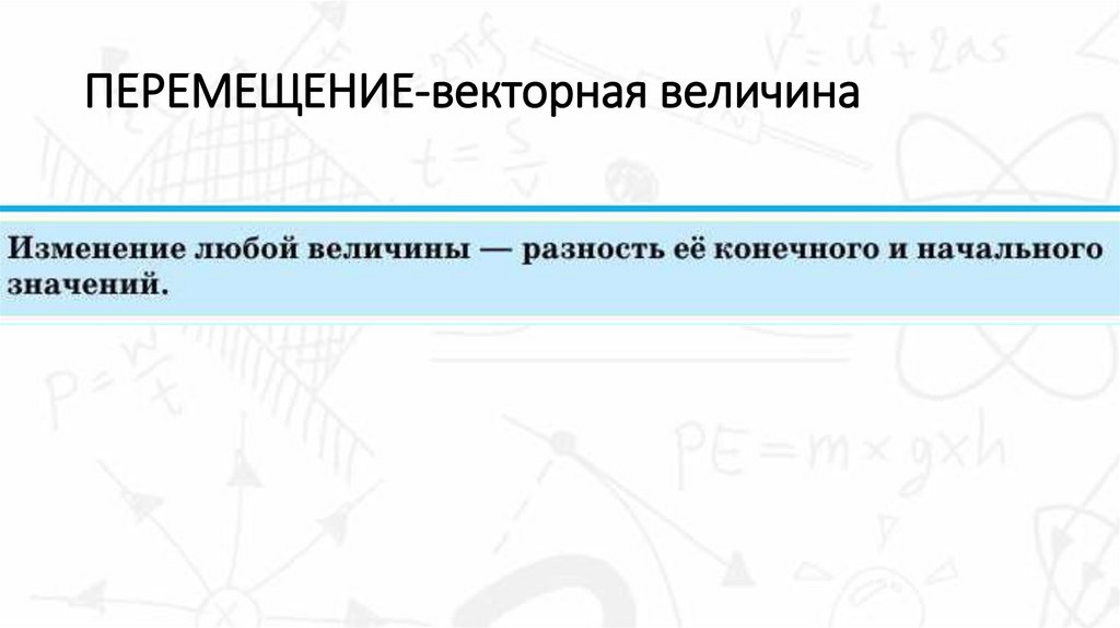 ПЕРЕМЕЩЕНИЕ-векторная величина