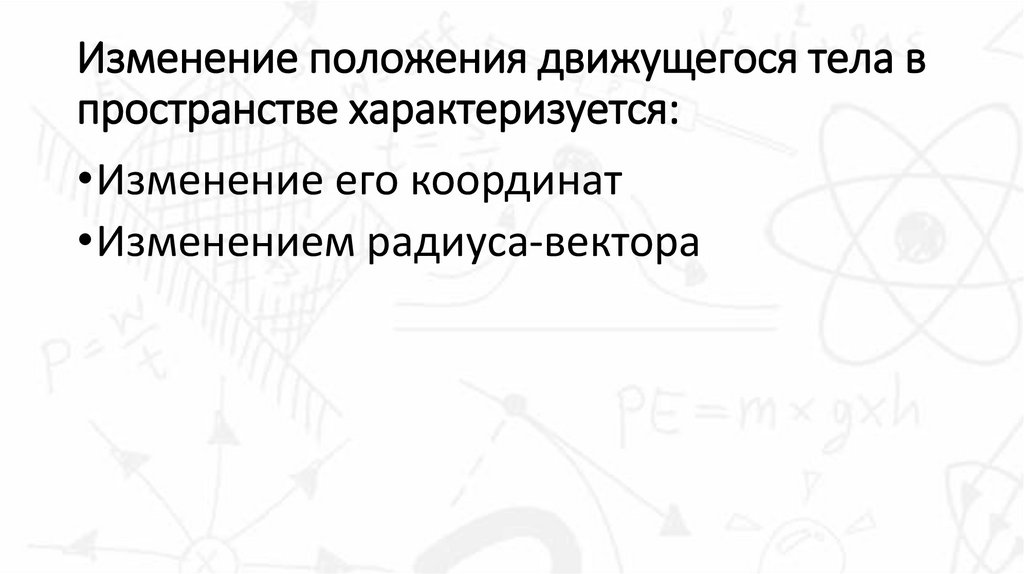 Изменение положения движущегося тела в пространстве характеризуется: