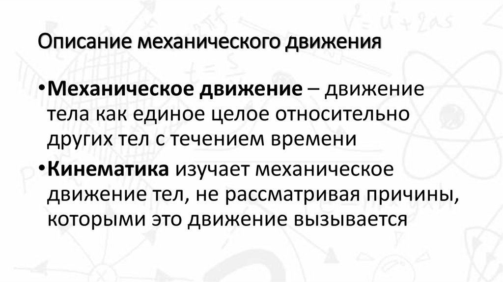 Описание механического движения