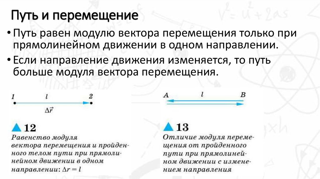 Путь и перемещение