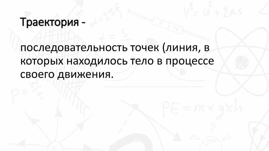 Траектория -