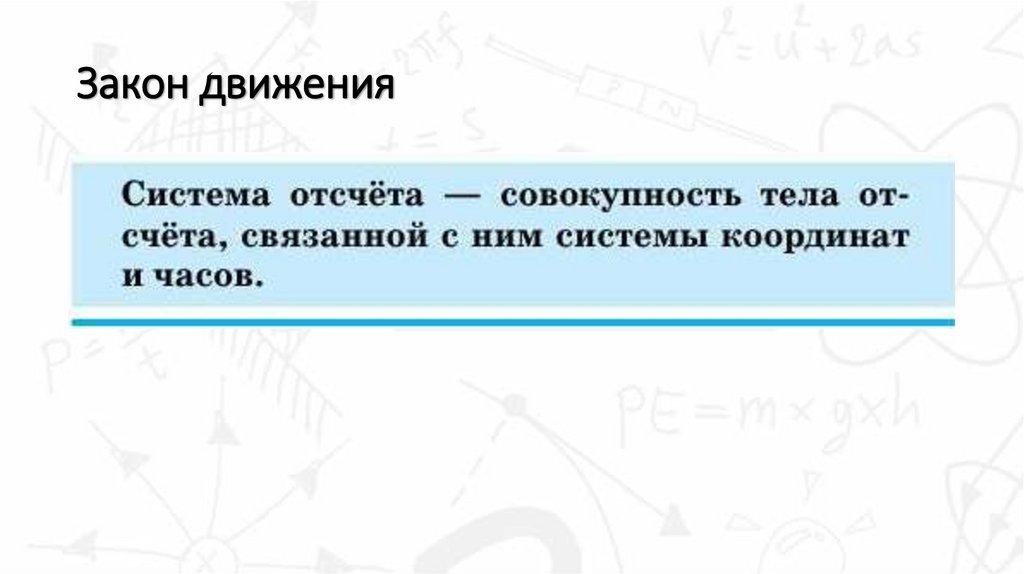 Закон движения