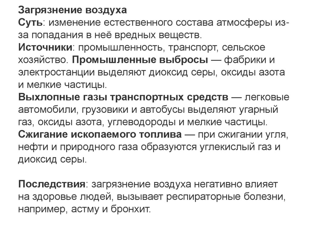 Загрязнение воздуха Суть: изменение естественного состава атмосферы из-за попадания в неё вредных веществ.  Источники: