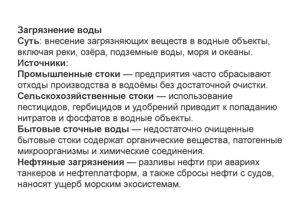 Загрязнение воды Суть: внесение загрязняющих веществ в водные объекты, включая реки, озёра, подземные воды, моря и океаны. 