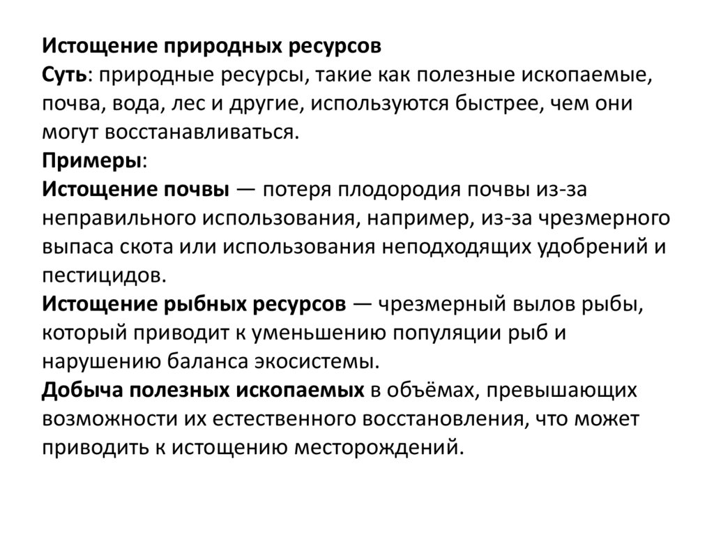 Истощение природных ресурсов Суть: природные ресурсы, такие как полезные ископаемые, почва, вода, лес и другие, используются