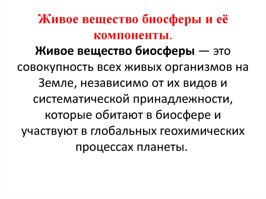 Живое вещество биосферы и её компоненты. Живое вещество биосферы — это совокупность всех живых организмов на Земле, независимо