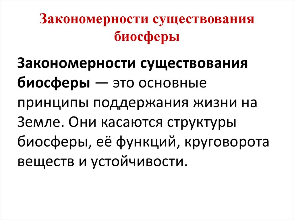Закономерности существования биосферы