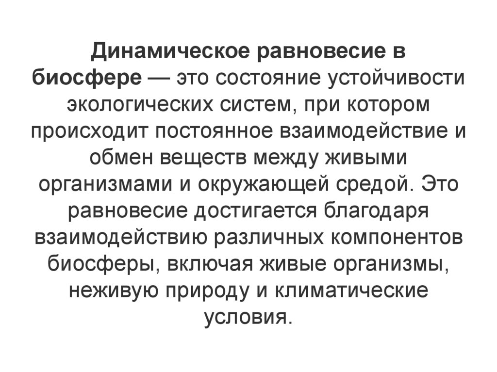 Динамическое равновесие в биосфере — это состояние устойчивости экологических систем, при котором происходит постоянное