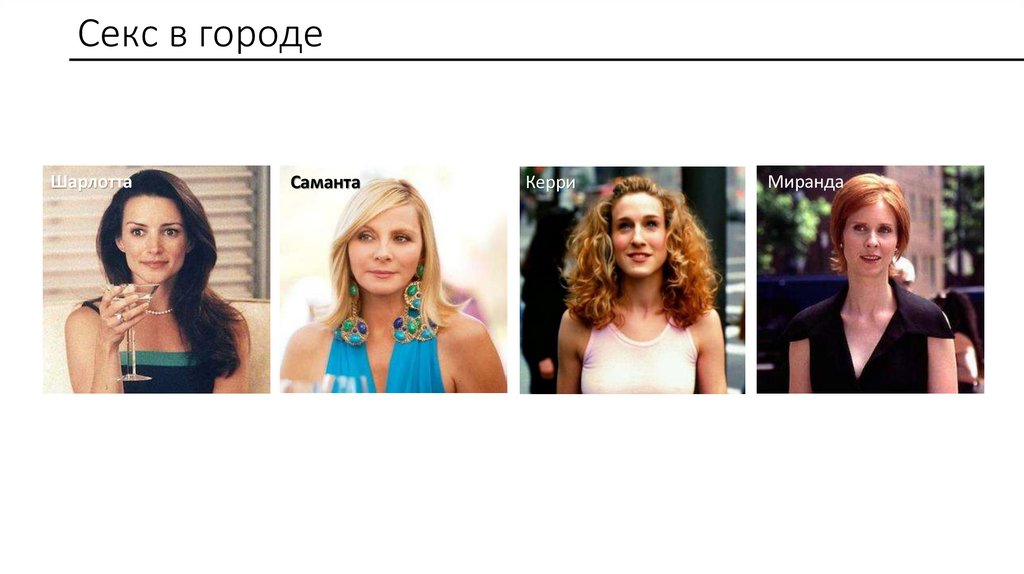 Секс в городе